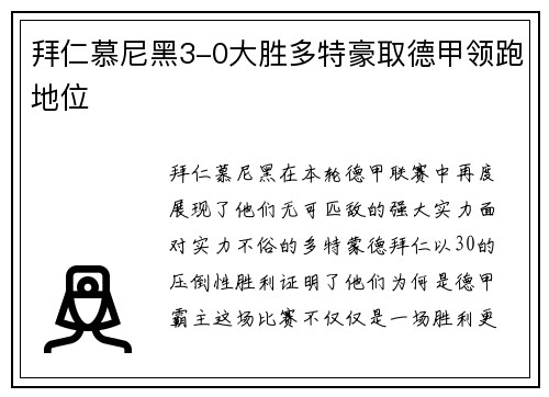 拜仁慕尼黑3-0大胜多特豪取德甲领跑地位